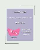  پادکست  رابطه ای ناشناخته در بدن ما:(تیروئید و هورمون لپتین)