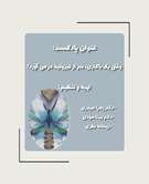 در این پادکست قراره در مورد وقتی یک باکتری، سر از تیروئید در می آورد صحبت بکنیم با ما همراه باشید 