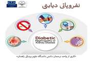 پادکست نفروپاتی دیابتی بهار ۱۴۰۳