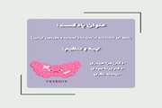 پادکست رابطه ای ناشناخته در بدن ما: (تیروئید و هورمون لپتین)(بهار1404)