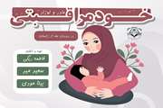 پادکست خود مراقبتی مادر و نوزاد در دوره‌ی پسازایمان (زمستان ۱۴۰۳)