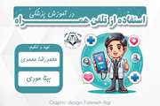 پادکست استفاده از تلفن همراه در آموزش پزشکی (زمستان ۱۴۰۳)