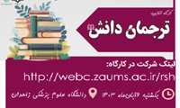 کارگاه آموزشی ترجمان دانش برگزار شد.