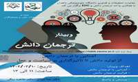 کارگاه وبینار آشنایی با ترجمان دانش/مدرس: دکتر بیتا مودی-دکتر طاهره ریگی 