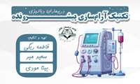 پادکست تکنیک آرام سازی پیشرونده در بیماران دیالیزی