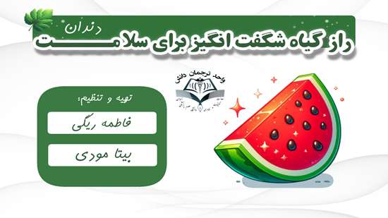 جلوگیری از پوسیدگی دندان 